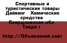 Спортивные и туристические товары Дайвинг - Химические средства. Свердловская обл.,Тавда г.